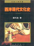 西洋現代文化史