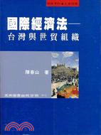 國際經濟法－台灣與世貿組織