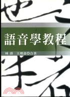 語音學教程 | 拾書所