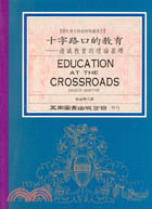 十字路口的教育－通識教育的理論基礎（當代西方教育７