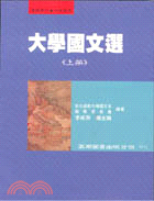 大學國文選（上冊）