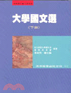 大學國文選（下冊）#