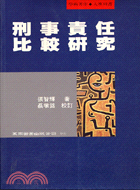 刑事責任比較研究 / 