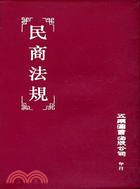 民商法規