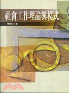 社會工作理論與模式