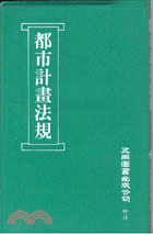 都市計畫法規 | 拾書所