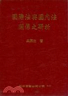 國際法與國內法關係之研析 /