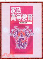 家政高等教育