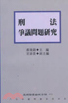 刑法爭議問題研究