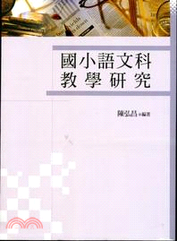 國小語文科教學研究