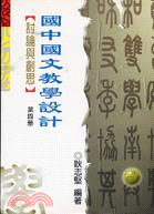 國中國文教學設計－討論與創思（第四冊）