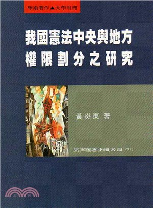 我國憲法中央與地方權限劃分之研究