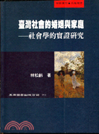 臺灣社會的婚姻與家庭 : 社會學的實證研究 / 