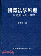 國際法學原理 = Principles of inter...