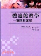 體適能教學：策略與應用 | 拾書所