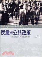 民意與公共政策 =Public opinion and public policy:a theoretical deliberation and an empirical research : 理論探討與實證研究 /