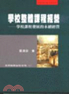 學校整體課程經營：學校課程發展的永續經營 | 拾書所