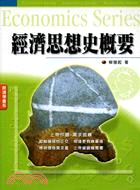 經濟思想史概要：經濟學書系 | 拾書所