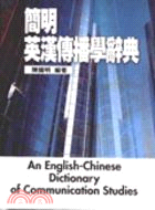 簡明英漢傳播學辭典 =An English-Chines...