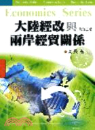 大陸經改與兩岸經貿關係－21世紀大中華叢書11
