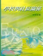 學校與社區關係 /