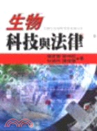 生物科技與法律 | 拾書所