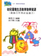 幼兒環境生活教育教學資源 :親師合作與社區融合 /