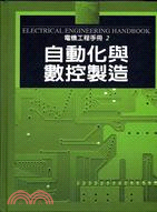 自動化與數控製造－電機工程手冊2