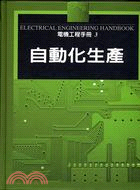 自動化生產－電機工程手冊3