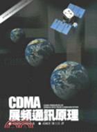 CDMA展頻通訊原理