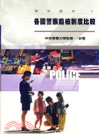 各國警察臨檢制度比較－警學叢書6