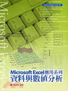 Microsoft Excel應用系列 :資料與數值分析...