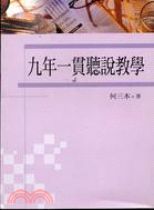 九年一貫聽說教學(原名：說話教學研究） | 拾書所