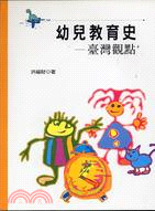 幼兒教育史：臺灣觀點
