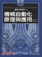 機械自動化原理與應用（二）－機械工程手冊13