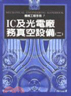 IC及光電廠務真空設備（二）－機械工程手冊7