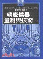 精密儀器量測與技術（一）－機械工程手冊9