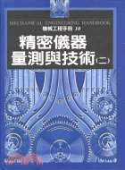 精密儀器量測與技術（二）－機械工程手冊10