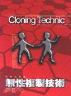 無性複製技術 :Cloning Technic /