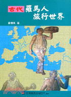 古代羅馬人旅行世界