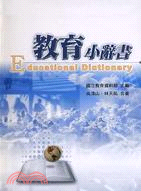 教育小辭書 = Educational Dictionary