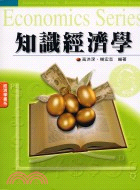 知識經濟學 | 拾書所