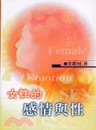 女性的感情與性