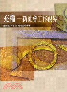 充權 :新社會工作視界 /