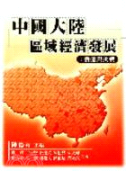 中國大陸區域經濟發展