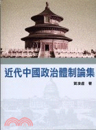 近代中國政治體制論集