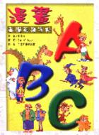 漫畫ABC基礎英語字典 18K