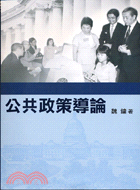 公共政策導論 : 理論與實踐 : 中華民國政府行政運作之剖析 / 