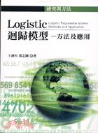 LOGISTIC迴歸模型：方法及應用