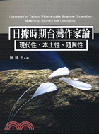 日據時期台灣作家論：現代性本土性殖民性